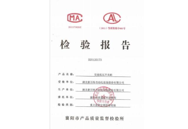 交流低壓開關(guān)柜檢驗(yàn)報告