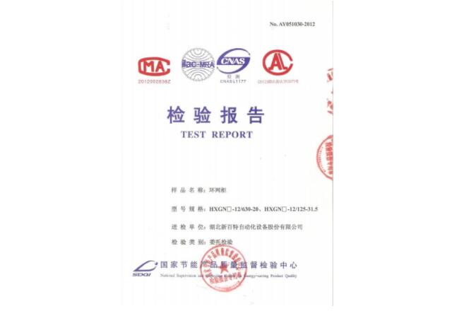 環(huán)網(wǎng)柜檢驗(yàn)報告
