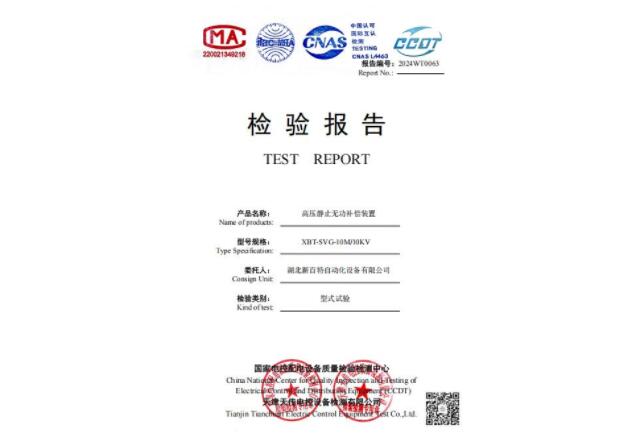 高壓無功補(bǔ)償裝置檢驗(yàn)報告