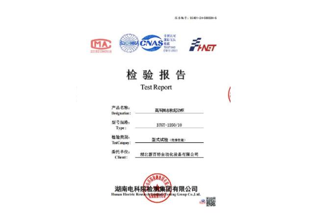 高壓固態(tài)軟起動柜檢驗(yàn)報告