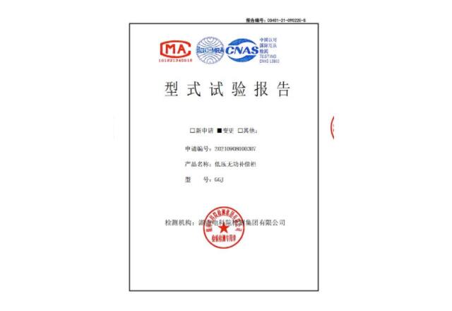 低壓無功補(bǔ)償柜型式試驗(yàn)報告